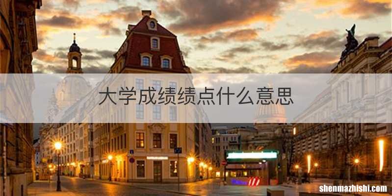 大学成绩绩点什么意思