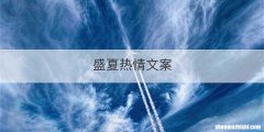 盛夏热情文案