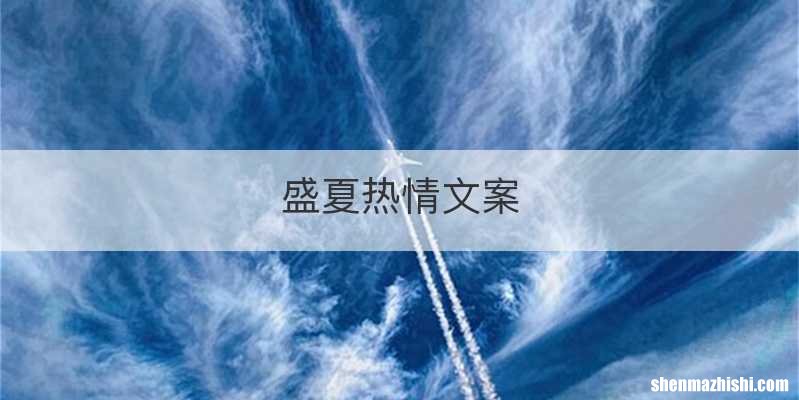 盛夏热情文案