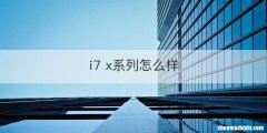 i7 x系列怎么样