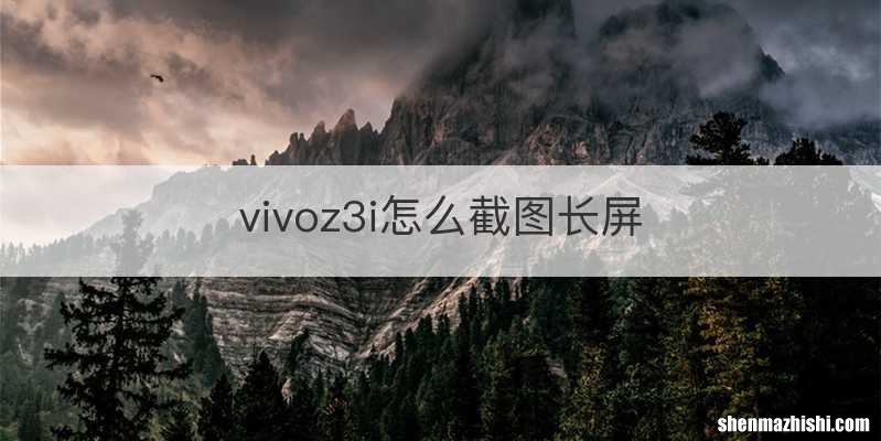 vivoz3i怎么截图长屏