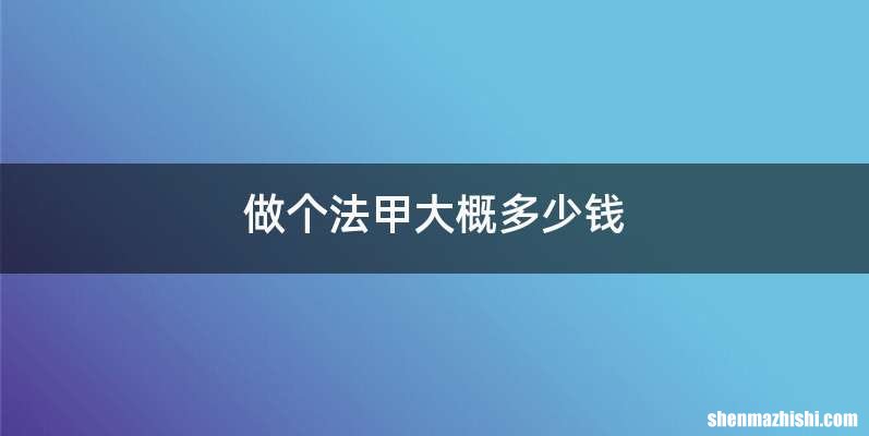 做个法甲大概多少钱