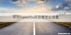 华为mate20x反应慢怎么设置