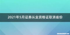 2021年5月证券从业资格证取消省份