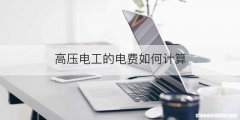 高压电工的电费如何计算