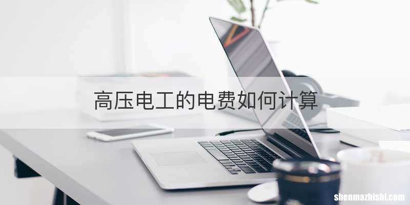高压电工的电费如何计算