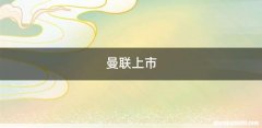 曼联上市
