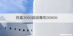 技嘉3060超级雕和3060ti