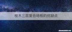 桉木三层复合地板的优缺点