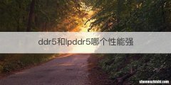 ddr5和lpddr5哪个性能强