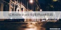红米note 9 pro 5g支持pd快充吗
