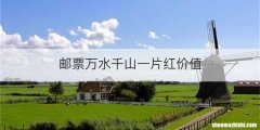 邮票万水千山一片红价值