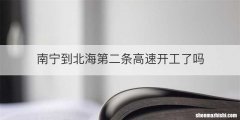 南宁到北海第二条高速开工了吗