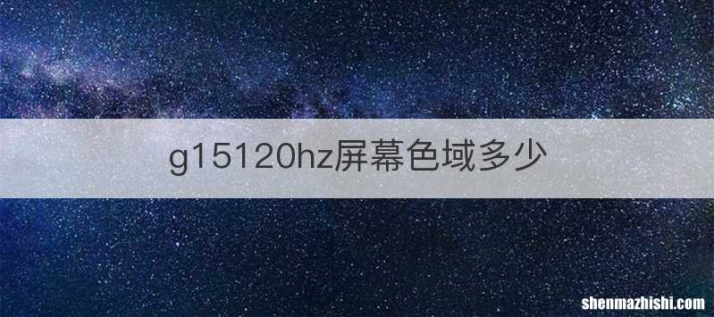 g15120hz屏幕色域多少