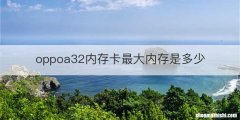 oppoa32内存卡最大内存是多少
