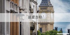 盛夏古称