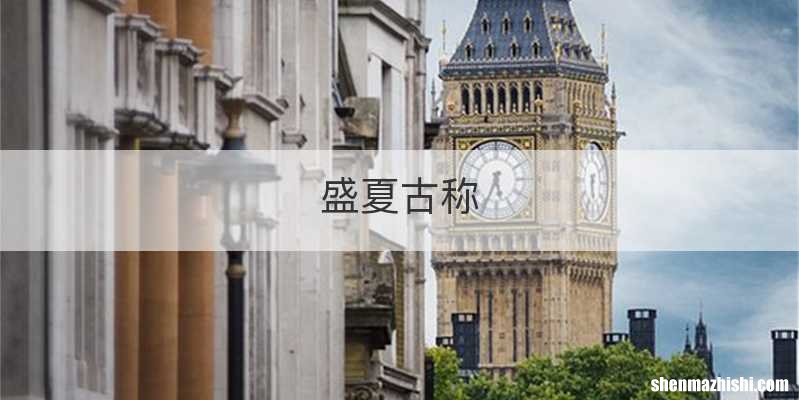 盛夏古称