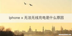 iphone x 无法无线充电是什么原因
