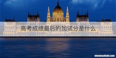 高考成绩最后的加试分是什么