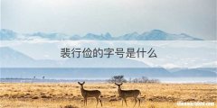 裴行俭的字号是什么