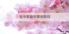 金华婺剧有哪些剧目