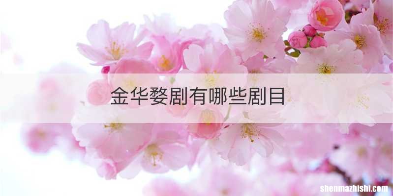 金华婺剧有哪些剧目