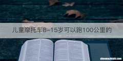儿童摩托车8-15岁可以跑100公里的