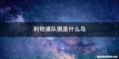 利物浦队徽是什么鸟