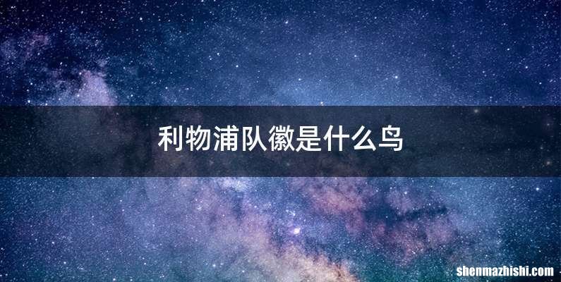 利物浦队徽是什么鸟