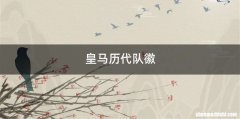 皇马历代队徽