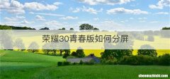 荣耀30青春版如何分屏