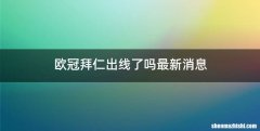 欧冠拜仁出线了吗最新消息