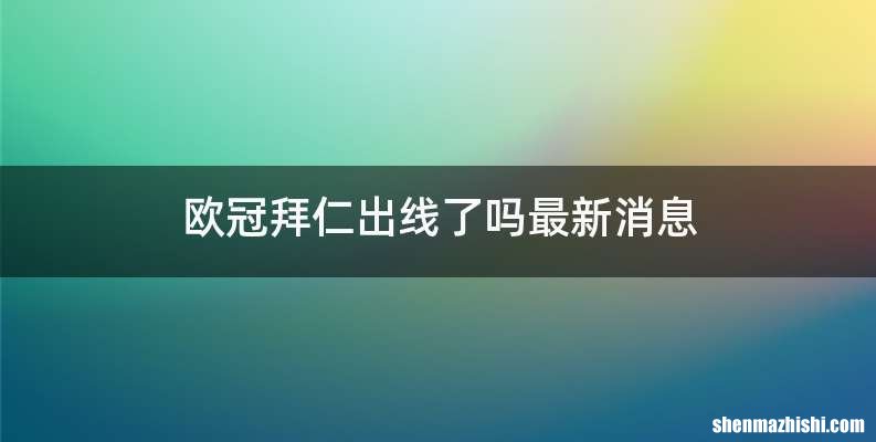 欧冠拜仁出线了吗最新消息