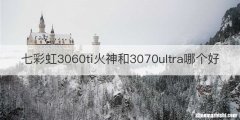 七彩虹3060ti火神和3070ultra哪个好