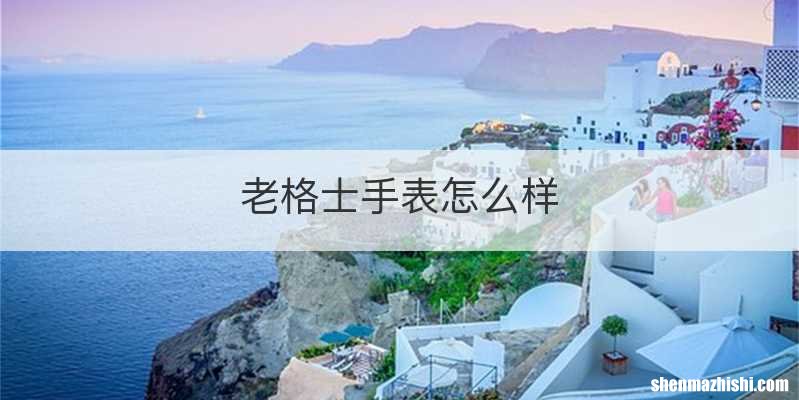 老格士手表怎么样