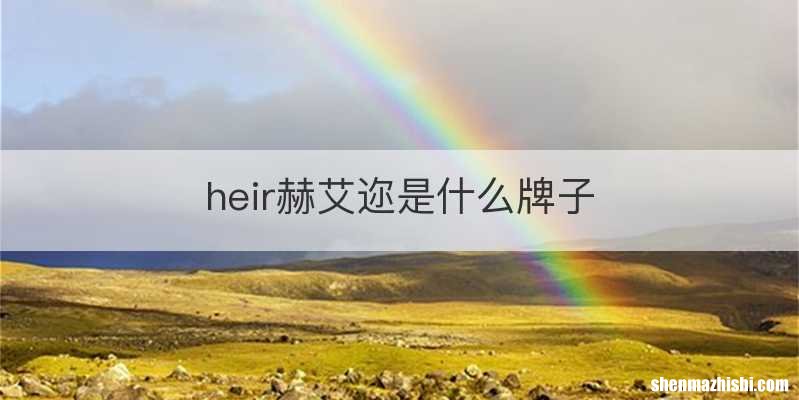heir赫艾迩是什么牌子