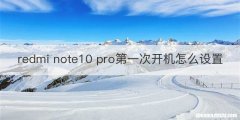 redmi note10 pro第一次开机怎么设置