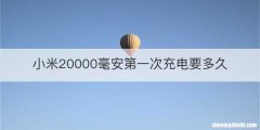 小米20000毫安第一次充电要多久