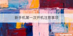 新手机第一次开机注意事项