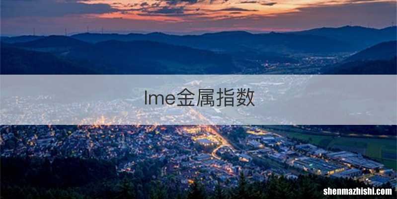 lme金属指数