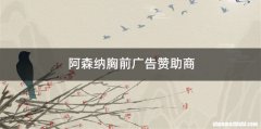 阿森纳胸前广告赞助商