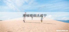 辣椒粑做法咸宁