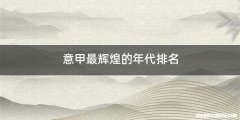 意甲最辉煌的年代排名