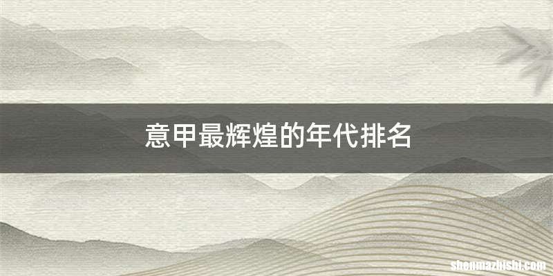 意甲最辉煌的年代排名