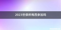 2023世俱杯梅西参加吗