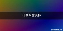 什么叫世俱杯