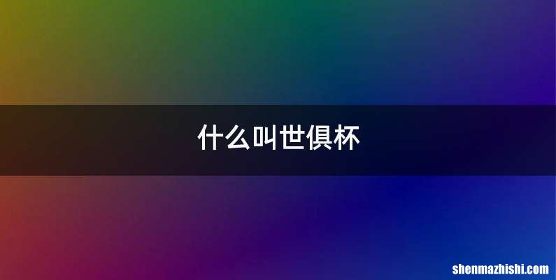 什么叫世俱杯