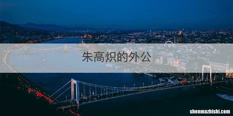 朱高炽的外公