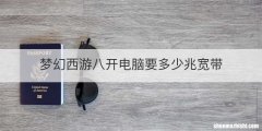 梦幻西游八开电脑要多少兆宽带