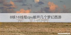 8核16线程cpu能开几个梦幻西游